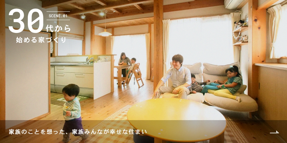 SCENE.01　30代から始める家づくり
