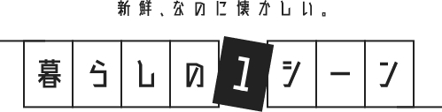 新鮮、なのに懐かしい。　暮らしの1シーン