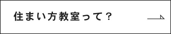 住まい方教室って？　詳しくはこちら　リンクバナー