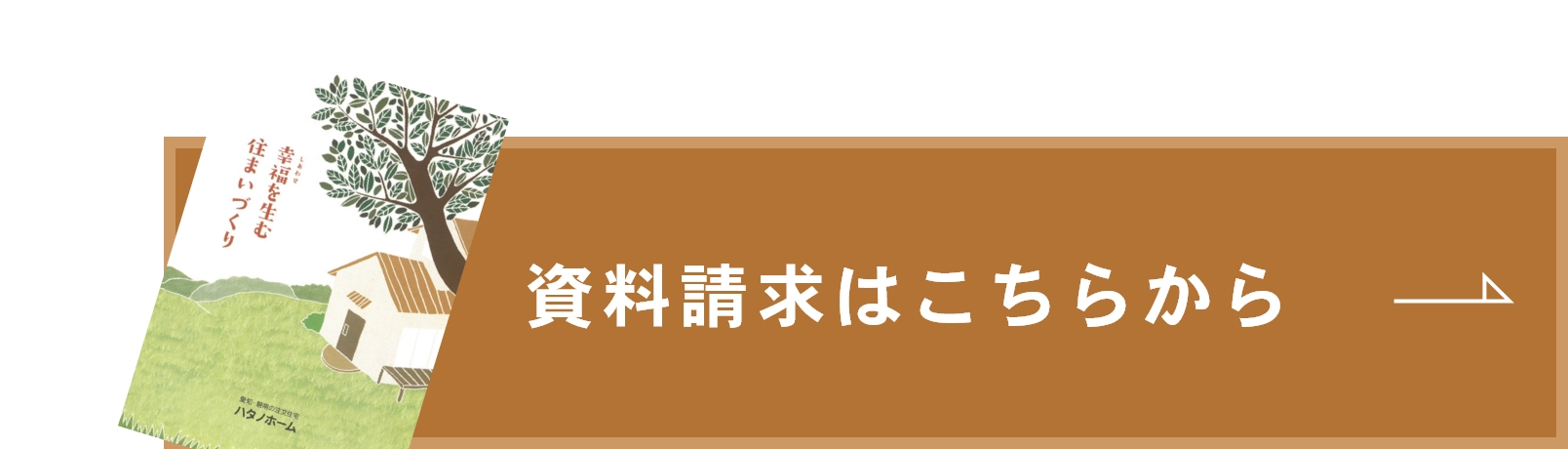 資料請求はこちらから　リンクバナー