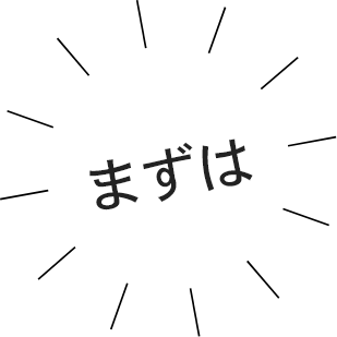 まずは