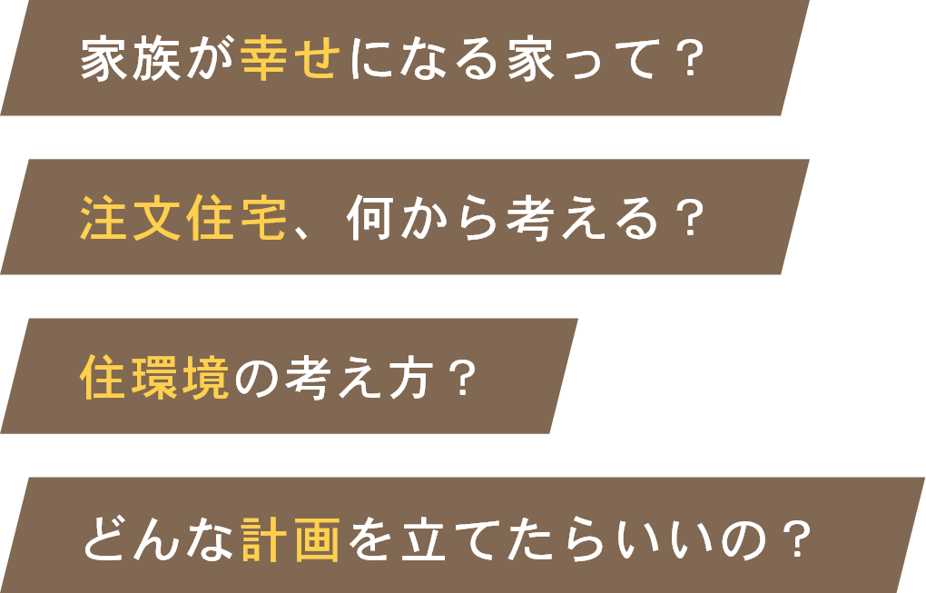 家族が幸せになる家って？注文住宅、何から考える？住環境の考え方？どんな計画を立てたらいいの？