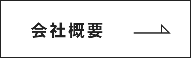 会社概要　詳しくはこちら　リンクボタン