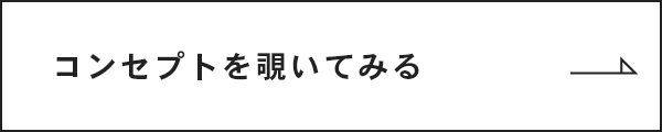 コンセプトを覗いてみる　詳細はこちら　リンクボタン