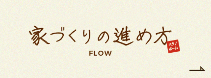 家づくりの進め方　FLOW　リンクバナー