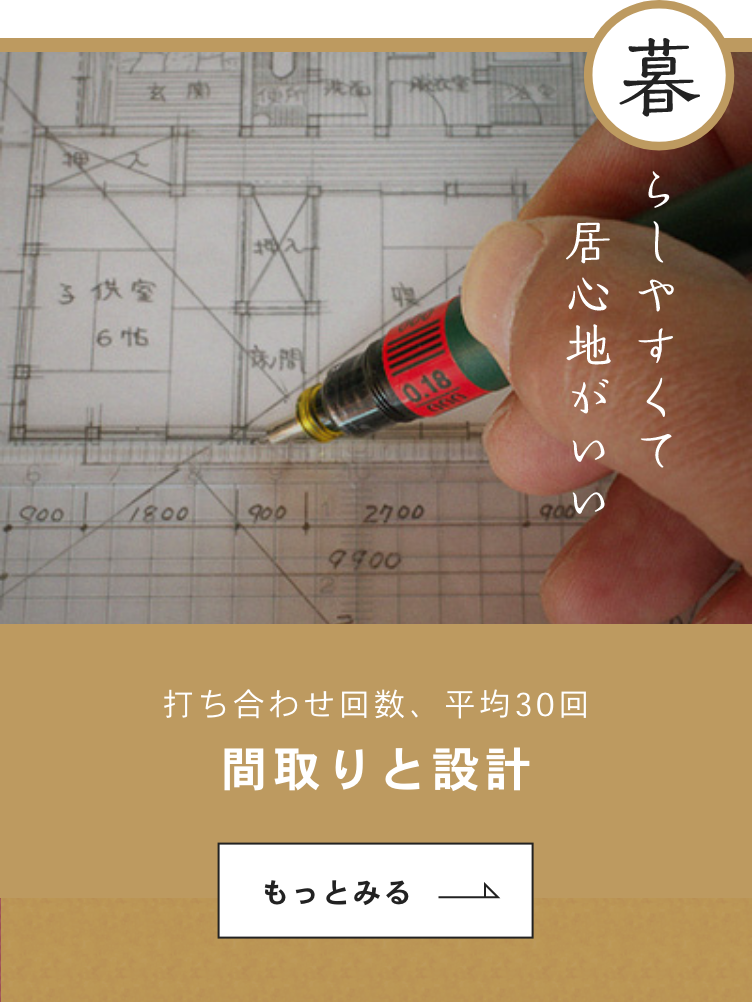 暮らしやすくて居心地がいい　「間取りと設計」についてはこちらから　リンクバナー