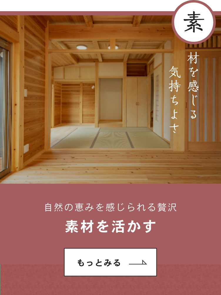 素材を感じる気持ちよさ　「素材を活かす」についてはこちらから　リンクバナー