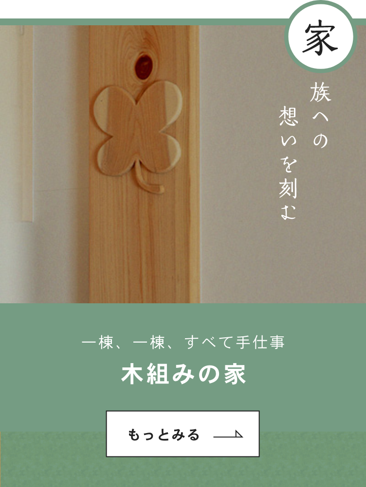 家族への想いを刻む　「木組みの家」についてはこちらから　リンクバナー