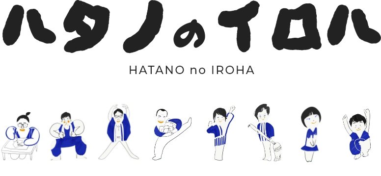 ハタノのイロハ　スタッフイラスト　HATANO no IROHA