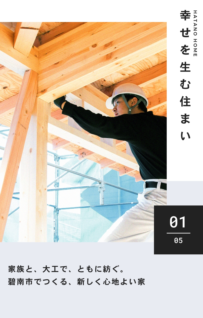 家族と、大工で、ともに紡ぐ。 碧南市でつくる、新しく心地よい家