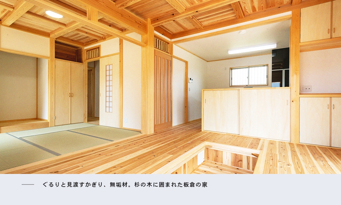 ぐるりと見渡すかぎり、無垢材。杉の木に囲まれた板倉の家