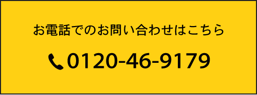 お電話でのお問い合わせはこちら　Tel.0120-46-9179