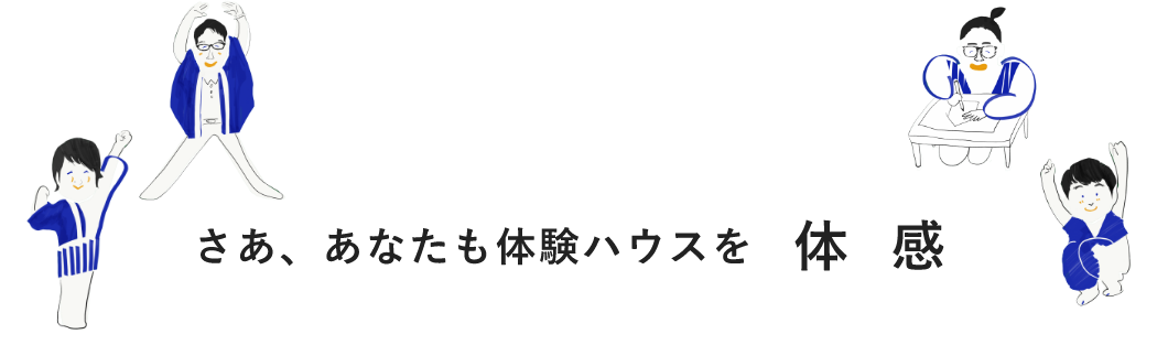 さあ、あなたも体験ハウスを体感