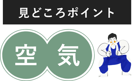 見どころポイント　空気