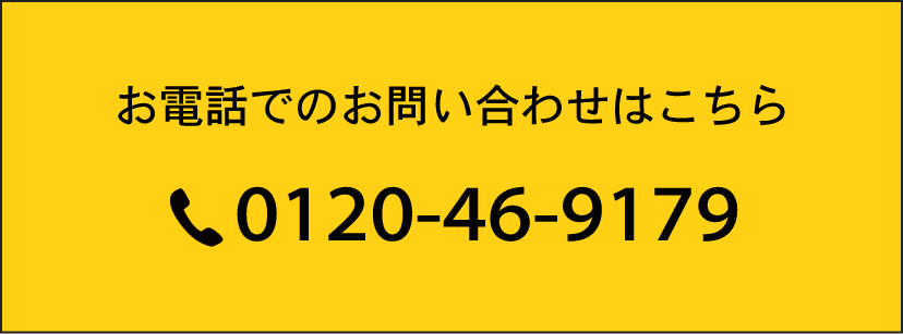 お電話でのお問い合わせはこちら　Tel.0120-46-9179