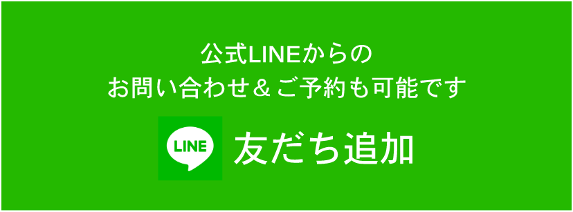 LINE　お友達登録　こちらから