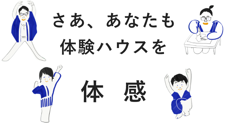 さあ、あなたも体験ハウスを体感