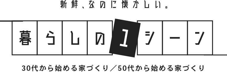 /50代から始める家づくり