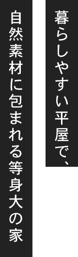 暮らしやすい平屋で、自然素材に包まれる等身大の家