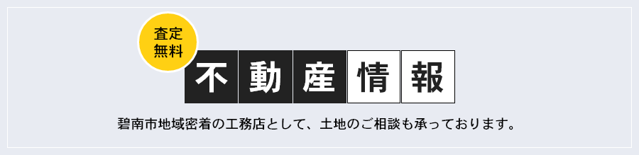 査定無料、不動産情報、碧南市地域密着の工務店として、土地のご相談も承っております。