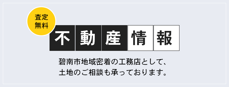 査定無料、不動産情報、碧南市地域密着の工務店として、土地のご相談も承っております。