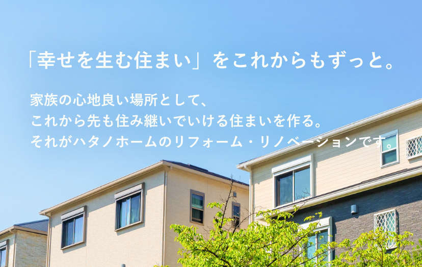 「幸せを生む住まい」をこれからもずっと