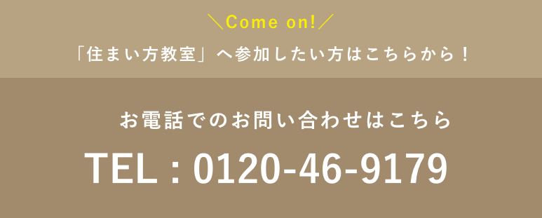 お電話でのお問い合わせはこちら　Tel.0120-46-9179