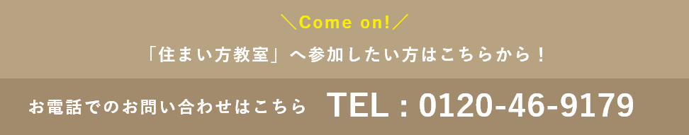 お電話でのお問い合わせはこちら　Tel.0120-46-9179